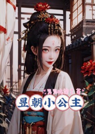 皇家共享小公主笔趣阁公主承欢